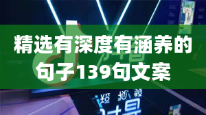 精选有深度有涵养的句子139句文案