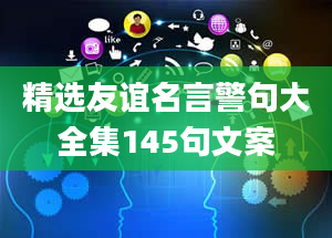 精选友谊名言警句大全集145句文案