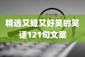 精选又短又好笑的笑话121句文案