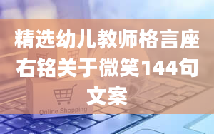 精选幼儿教师格言座右铭关于微笑144句文案