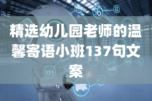 精选幼儿园老师的温馨寄语小班137句文案