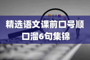 精选语文课前口号顺口溜6句集锦