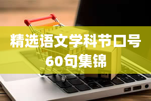 精选语文学科节口号60句集锦