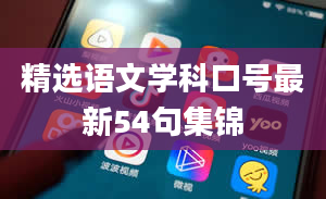 精选语文学科口号最新54句集锦