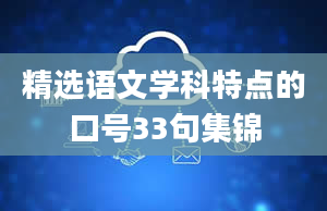 精选语文学科特点的口号33句集锦