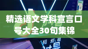 精选语文学科宣言口号大全30句集锦