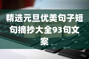 精选元旦优美句子短句摘抄大全93句文案