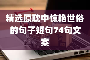 精选原耽中惊艳世俗的句子短句74句文案