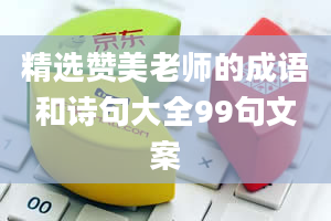 精选赞美老师的成语和诗句大全99句文案