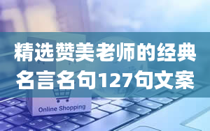 精选赞美老师的经典名言名句127句文案