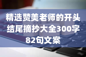 精选赞美老师的开头结尾摘抄大全300字82句文案