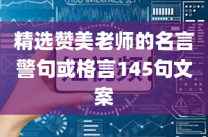 精选赞美老师的名言警句或格言145句文案