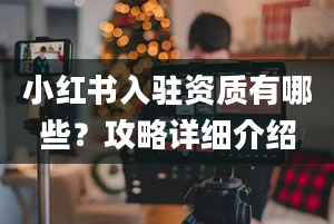 小红书入驻资质有哪些？攻略详细介绍