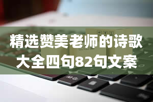 精选赞美老师的诗歌大全四句82句文案