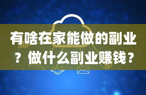 有啥在家能做的副业？做什么副业赚钱？