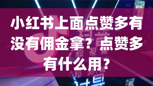 小红书上面点赞多有没有佣金拿？点赞多有什么用？