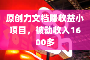 原创力文档赚收益小项目，被动收入1600多