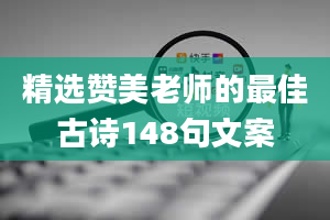 精选赞美老师的最佳古诗148句文案