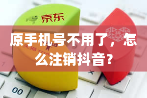 原手机号不用了，怎么注销抖音？