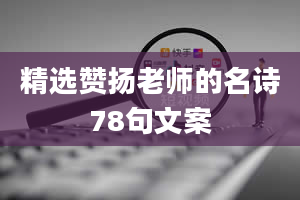 精选赞扬老师的名诗78句文案