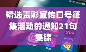 精选责彩宣传口号征集活动的通知21句集锦