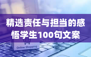 精选责任与担当的感悟学生100句文案