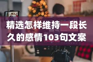 精选怎样维持一段长久的感情103句文案