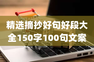 精选摘抄好句好段大全150字100句文案