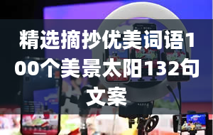 精选摘抄优美词语100个美景太阳132句文案