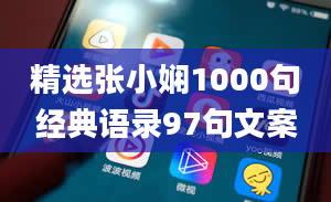 精选张小娴1000句经典语录97句文案