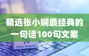 精选张小娴最经典的一句话100句文案