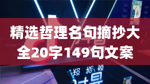 精选哲理名句摘抄大全20字149句文案