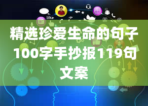 精选珍爱生命的句子100字手抄报119句文案