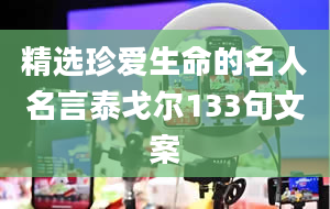 精选珍爱生命的名人名言泰戈尔133句文案