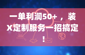 一单利润50+ ，装X定制服务一招搞定！