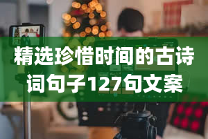 精选珍惜时间的古诗词句子127句文案