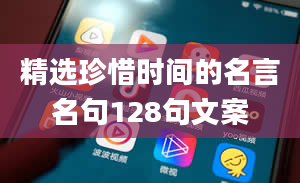 精选珍惜时间的名言名句128句文案