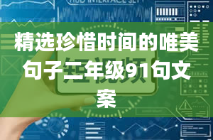 精选珍惜时间的唯美句子二年级91句文案