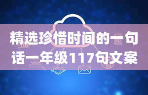 精选珍惜时间的一句话一年级117句文案