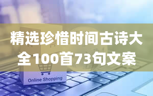 精选珍惜时间古诗大全100首73句文案