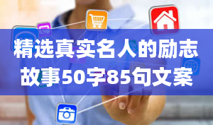 精选真实名人的励志故事50字85句文案