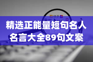 精选正能量短句名人名言大全89句文案