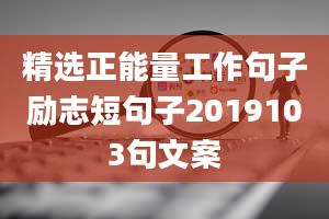 精选正能量工作句子励志短句子2019103句文案