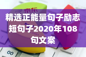 精选正能量句子励志短句子2020年108句文案