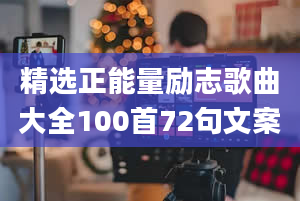 精选正能量励志歌曲大全100首72句文案