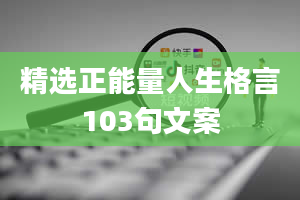 精选正能量人生格言103句文案