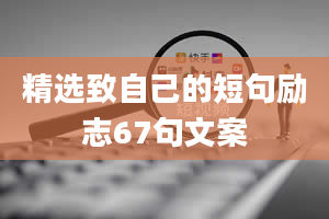 精选致自己的短句励志67句文案