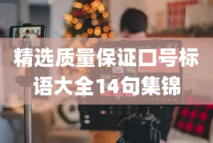 精选质量保证口号标语大全14句集锦