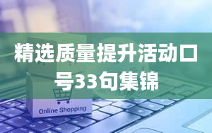 精选质量提升活动口号33句集锦