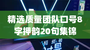 精选质量团队口号8字押韵20句集锦